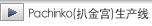 Pachinko(扒金宫)生产线