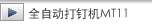 全自动打钉机MT11