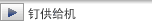 釘供給机