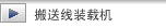 搬送线装载机