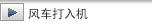 风车打入机