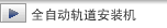 全自动轨道安装机