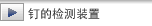 钉的检测装置