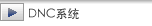 DNC系统